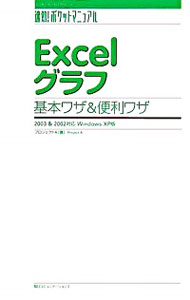 【中古】Excelグラフ基本ワザ＆便利