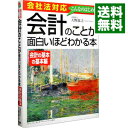 【中古】【全品10倍!9/15限定】会社法対応 会計のことが面白いほどわかる本−会計の基本の基本編− / 天野敦之