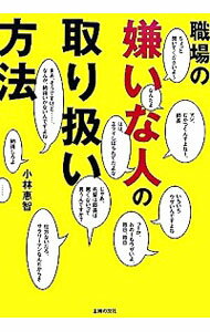 【中古】職場の嫌いな人の取り扱い方法 / 小林恵智