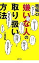 【中古】職場の嫌いな人の取り扱い方法 / 小林恵智