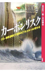 【中古】カーボンリスク / 末吉竹二郎