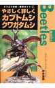 【中古】やさしく詳しくカブトムシ、クワガタムシ / 坪井源幸