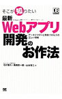 【中古】そこが知りたい最新Webアプリ開発のお作法 / 石川智久