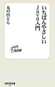 【中古】いちばんやさしいJava入門 / 丸の内とら