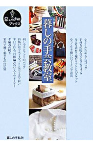 【中古】暮しの手芸教室 / 林ことみ