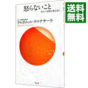 【中古】【全品10倍！5/10限定】怒らないこと / アルボムッレ・スマナサーラ