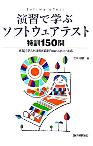 【中古】演習で学ぶソフトウェアテ