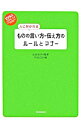 【中古】人に好かれるものの言い方・伝え方のルールとマナー / 古谷治子