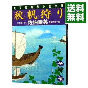 【中古】【全品10倍!12/5限定】秋帆狩り (夏目影二郎始末旅シリーズ11) / 佐伯泰英