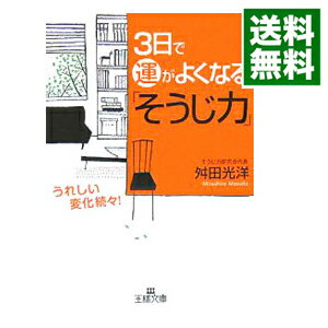 【中古】3日で運がよくなる「そうじ力」 / 舛田光洋