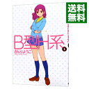 【中古】B型H系 3/ さんりようこ