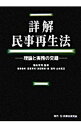 &nbsp;&nbsp;&nbsp; 詳解民事再生法 単行本 の詳細 出版社: 民事法研究会 レーベル: 作者: 福永有利 カナ: ショウカイミンジサイセイホウ / フクナガアリトシ サイズ: 単行本 ISBN: 4896283309 発売日: 2006/07/01 関連商品リンク : 福永有利 民事法研究会