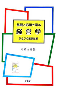 【中古】基礎と応用で学ぶ経営学 / 高橋由明