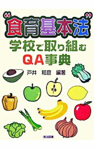 【中古】“食育基本法”学校で取り組むQA事典 / 戸井和彦