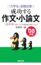 【中古】成功する作文・小論文 ’08年版/ 阪東恭一