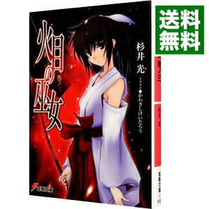 【中古】火目の巫女 巻ノ3/ 杉井光