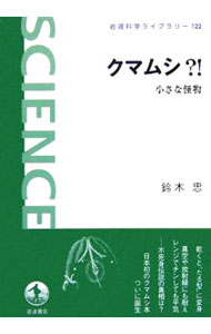 【中古】クマムシ？！ / 鈴木忠
