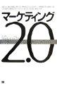 【中古】マーケティング2.0 / 磯島大