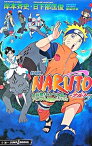 【中古】劇場版NARUTO−大興奮！みかづき島のアニマル騒動だってばよ− / 岸本斉史