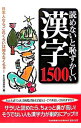 【中古】読めないと恥ずかしい漢字1500 / 日本語倶楽部