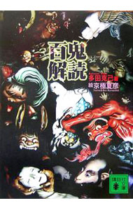 【中古】百鬼解読 / 多田克己