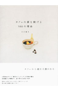 【中古】カフェの扉を開ける100の理由 / 川口葉子