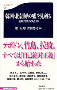 【中古】韓国・北朝鮮の嘘を見破る / 鄭大均