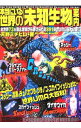 【中古】本当にいる世界の「未知生物」案内 / 天野ミチヒロ