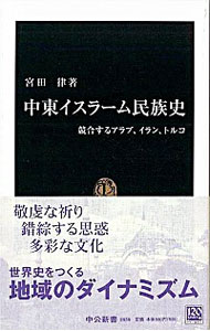 【中古】中東イスラーム民族史 / 宮田律