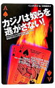 【中古】カジノは奴らを逃がさない! / ベン・メズリック