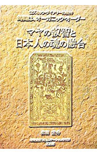 【中古】マヤの叡智と日本人の魂の融合 / 柳瀬宏秀