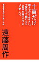 【中古】十頁だけ読んでごらんなさい。十頁たって飽いたらこの本を捨てて下さって宜しい。 / 遠藤周作