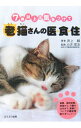 【中古】老猫さんの医・食・住−7歳以上は気をつけて− / 井上緑(編集)