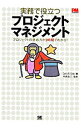 【中古】実務で役立つプロジェクトマネジメント / CookCurtis R.