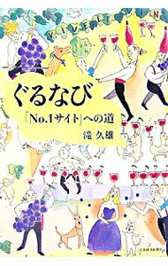 【中古】ぐるなび−「No．1サイト」への道− / 滝久雄