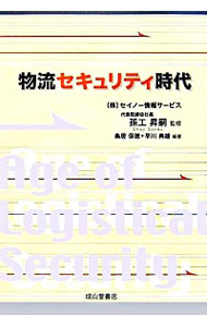 【中古】物流セキュリティ時代 / 孫