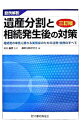 【中古】遺産分割と相続発生後の対策 / 中川昌泰