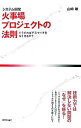 【中古】システム開発火事場プロジェクトの法則 / 山崎敏