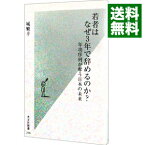 【中古】若者はなぜ3年で辞めるのか？−年功序列が奪う日本の未来− / 城繁幸