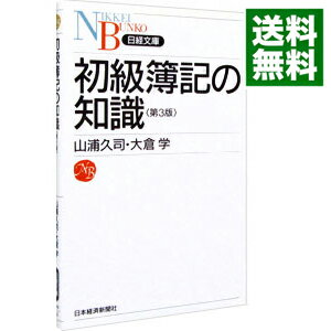 【中古】初級簿記の知識　【第3版】 / 山浦久司