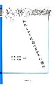 【中古】わたしから社会へ広がる心理学 / 金政祐司