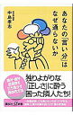 【中古】あなたの「言い分」はなぜ通らないか / 中島孝志