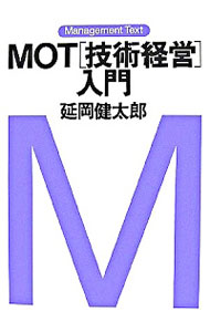 【中古】MOT〈技術経営〉入門 / 延岡健太郎