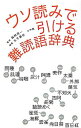 【中古】ウソ読みで引ける難読語辞典 / 篠崎晃一【監修】