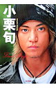 【中古】小栗旬First Stage / キネマ旬報社
