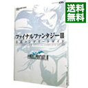 【中古】ファイナルファンタジーIII公式コンプリートガイド / スクウェア・エニックス