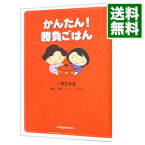 【中古】かんたん！勝負ごはん / 小栗左多里