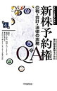 【中古】新株予約権（ストックオプション）の税 会計 法律の実務Q＆A 【第4版】 / 山田＆パートナーズ／優成監査法人／TFPコンサルティンググループ株式会社【編著】