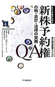 【中古】新株予約権(ストックオプション)の税・会計・法律の実務Q&A 【第4版】 / 山田&パートナーズ/優成監査法人/TFPコンサルティンググループ株式会社【編著】