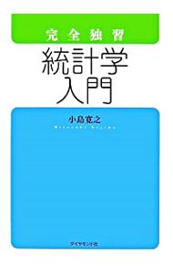 【中古】完全独習統計学入門 / 小島寛之